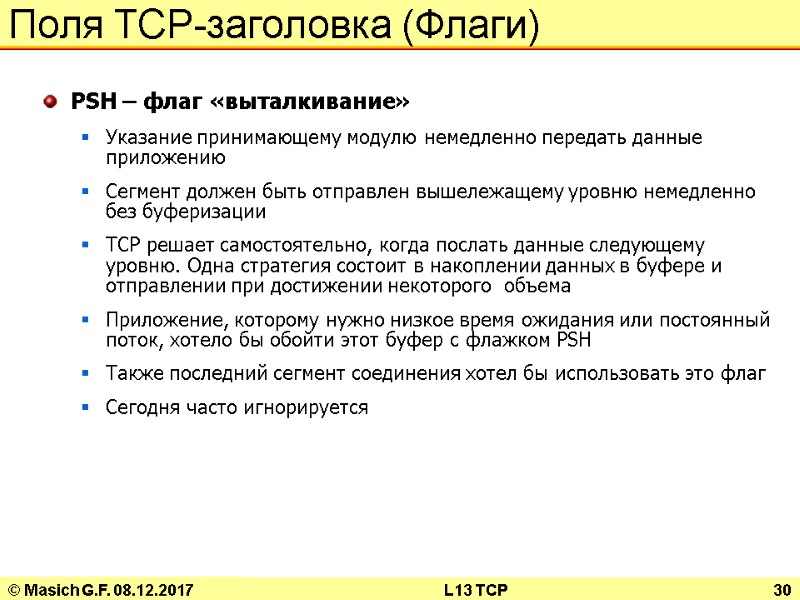 © Masich G.F. 08.12.2017 L13 TCP 30 Поля TCP-заголовка (Флаги) PSH – флаг «выталкивание»